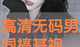 搞基视频,探索搞基视频背后的文化现象与心理解读